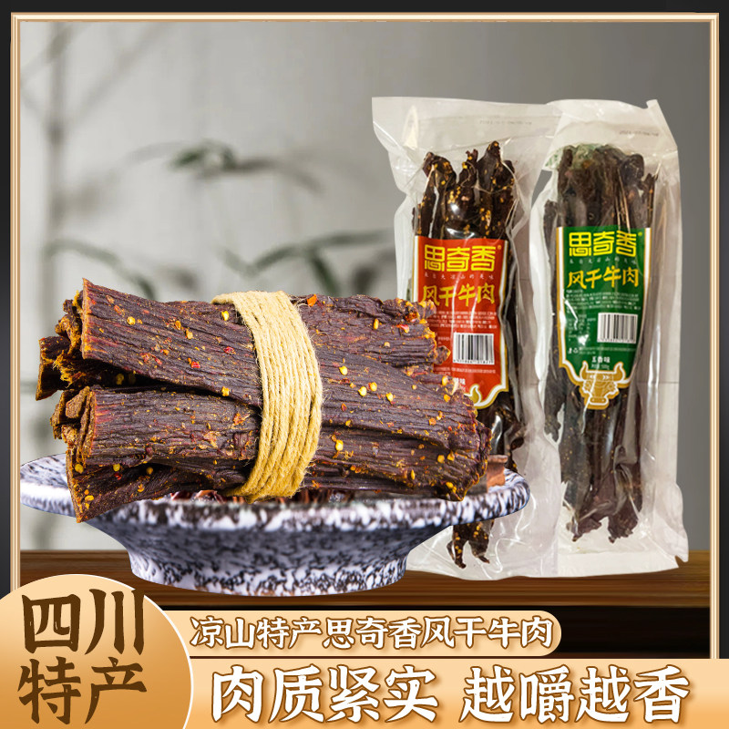 四川西昌特产思奇香500g风干牛肉干熟食五香休闲零食手撕麻辣小吃