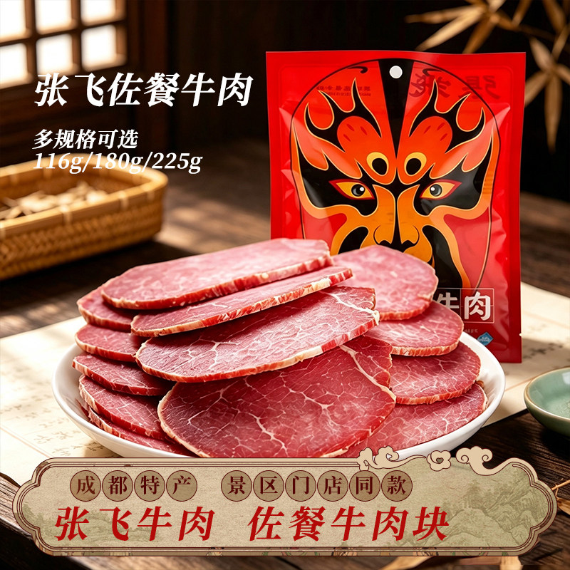 四川特产张飞牛肉五香原味佐餐牛肉真空包装熟食零食小吃阆中特产