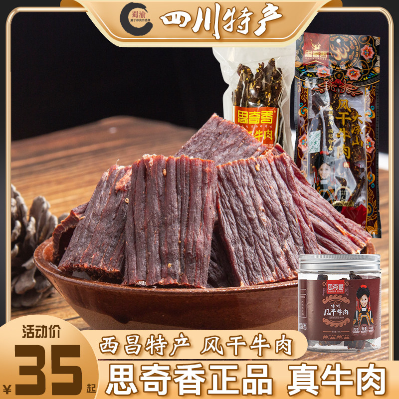 思奇香风干牛肉干500g四川凉山特产手撕牛肉五香麻辣休闲零食90g高性价比高么？