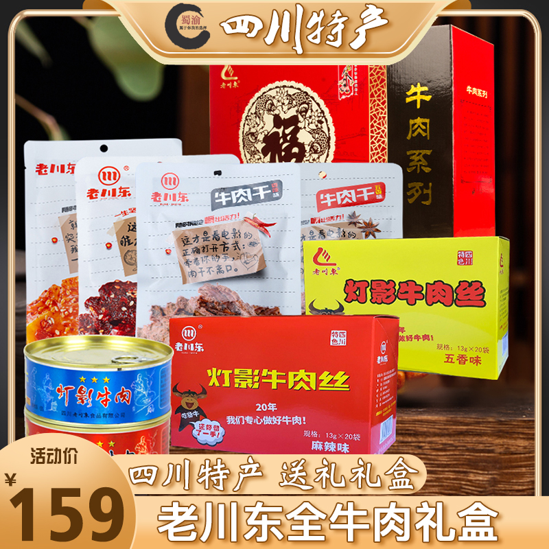 四川成都特产老川东970g礼盒麻辣牛肉干灯影丝大礼包零食年货礼品