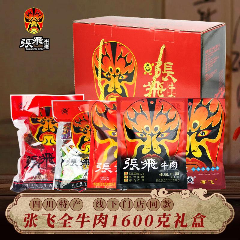 四川特产张飞牛肉全牛肉干礼盒1600g成都美食大礼包年货休闲零食