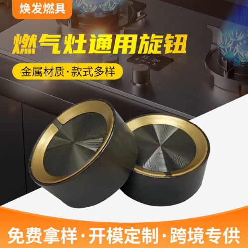 燃气灶旋钮灶具配件开关金属
