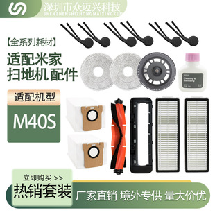 适配米家M40S扫拖地机配件主滚刷三角边刷抹布过滤网棉清洁液耗材