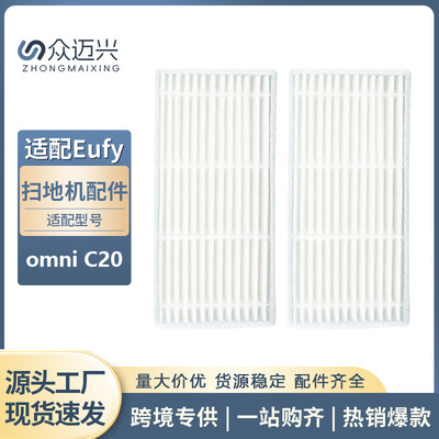 适配Eufy扫地机omniC20过滤网