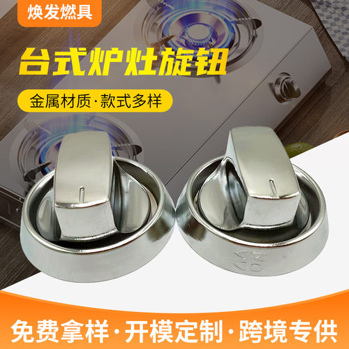 煤气灶开关旋钮金属加厚家用台式