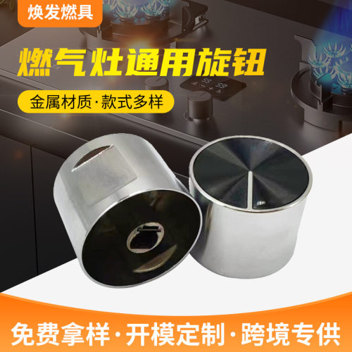 燃气灶开关旋钮灶具配件金属