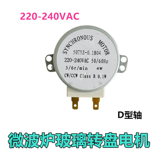 微波炉配件220-240V转盘电机全新