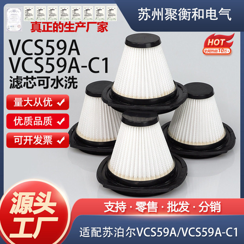 适用于VCS59A VCS59A-C1手持吸尘器配件可水洗滤芯海帕HEPA