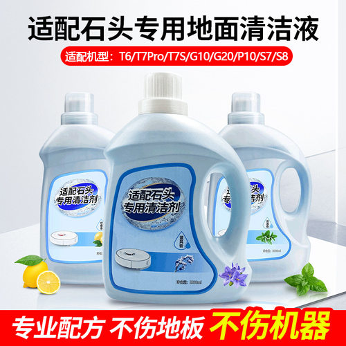 适配石头清洁液G10G10S/G20P10T8