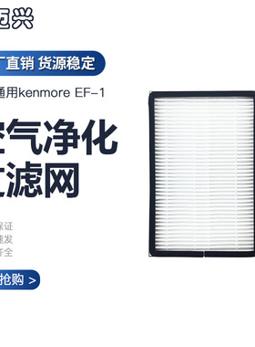 适配kenmore吸尘器过滤网滤芯 海帕EF-1 86889 EF-2 86880配件