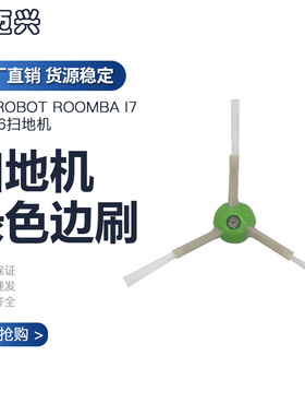 适配iRobot I7E5 E6艾罗伯特扫地机器人配件边刷扫地刷毛刷绿色刷