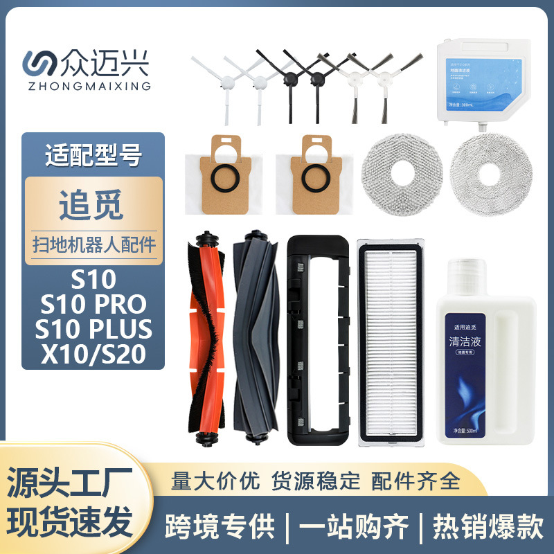 配追觅扫地机器人配件S10PLUS/