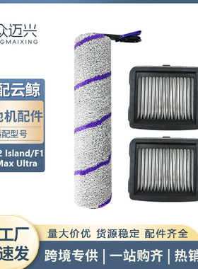适配于云鲸S2/S2Island/F1/S1MaxUltra洗地机主滚刷滤网滤芯配件