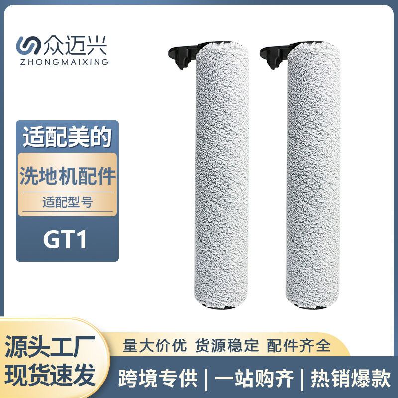 适配美的GT1洗地机地面清洁滚刷洗涤刷擦地刷旋转刷刷子配件耗材 - 实物图