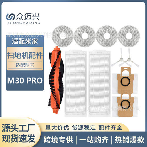 适配米家M30pro全能扫拖地机器人