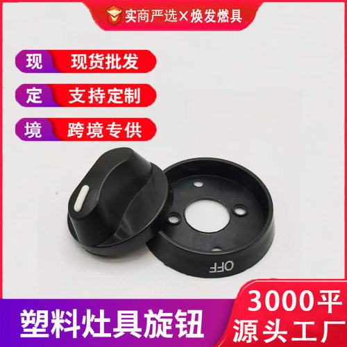 台式炉塑料燃气旋钮黑色老式炉