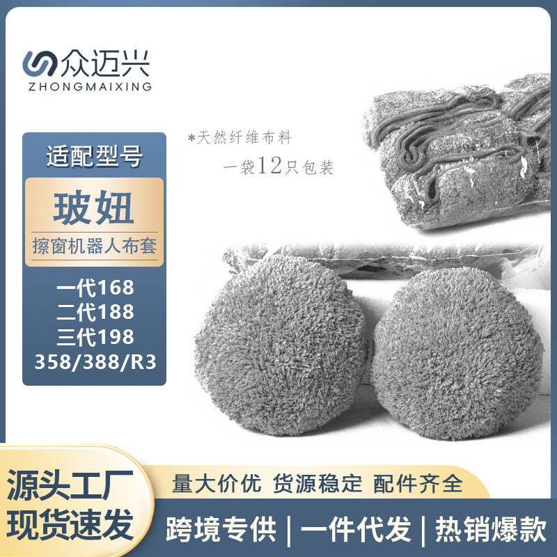 适用于台湾玻妞二代188/168布擦窗机器人配件布套布罩专用清洁布