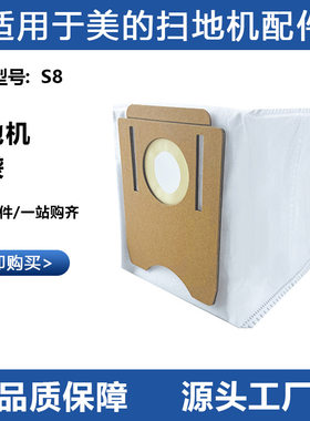 适用于美的扫地机配件集尘袋S8+