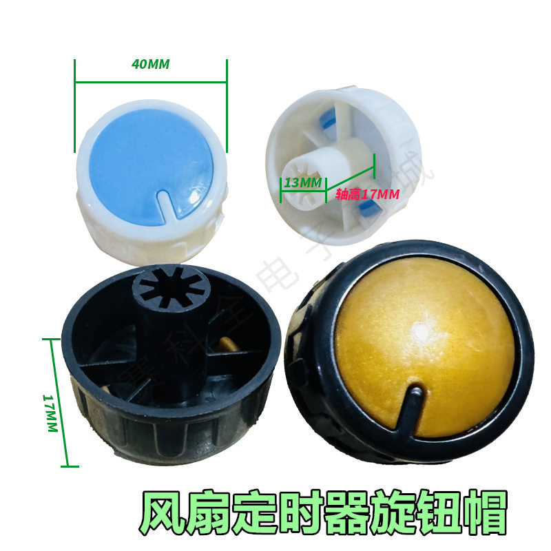 电风扇档位开关旋钮风扇定时器旋钮帽通用款调速旋钮单个的价格