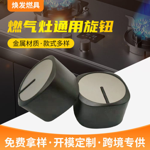 燃气灶旋钮开关控制调节通用燃气
