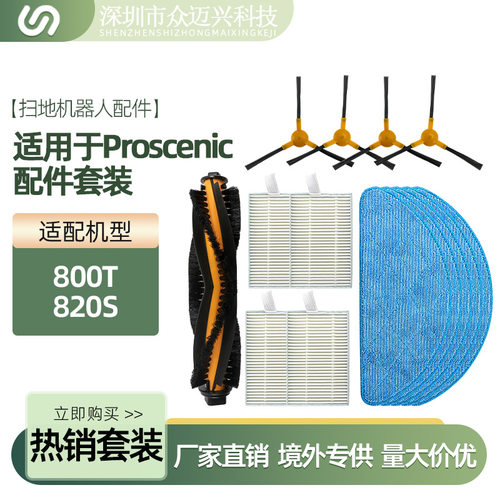 适用于Proscenic浦桑尼克800T/