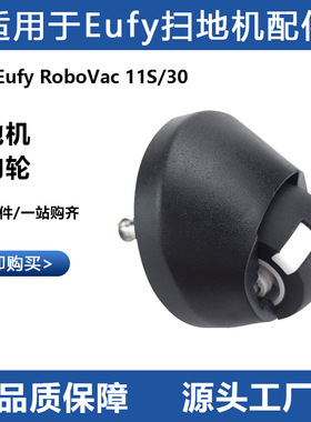 适用于Eufy扫地机配件RoboVac 11s/30扫地机器人轮子万向轮前进轮