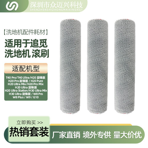 适用于追觅T40Ultra洗地机滚刷
