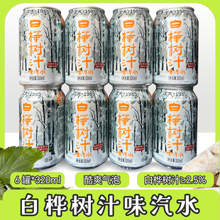 东北桦树汁汽水经典白桦树汁饮料东北特产80后饮品碳酸类汽水