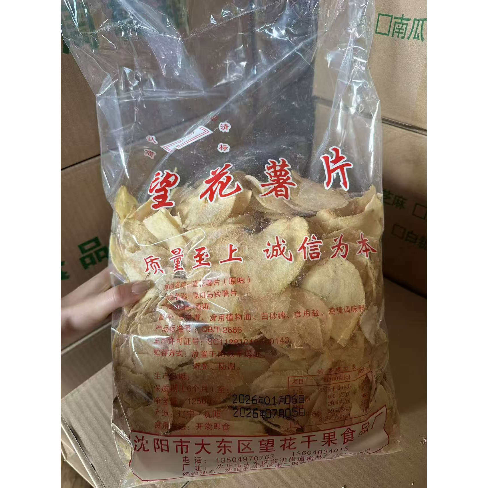 正宗望花薯片东北童年零食原切沈