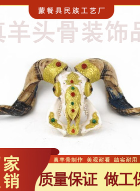 羊头骨装饰品内蒙古民族手工特色工艺品蒙古包礼仪用品蒙古族摆件