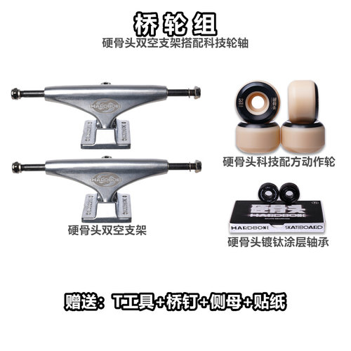 硬骨头专业滑板支架桥轮组