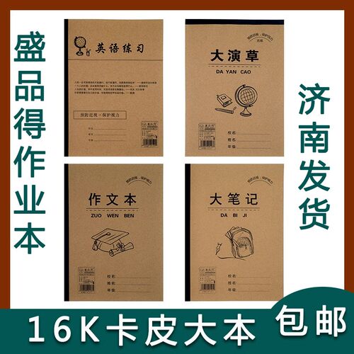 盛品得小学初中作业本大演草大笔记英语练习 大作文 大生字大田字