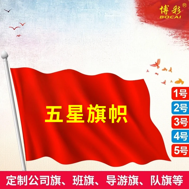 1号2号3号4号5号6号7号8号国旗加厚纳米防水防晒国旗五星红旗小国旗超大国旗中国国旗广告旗定做定制彩旗