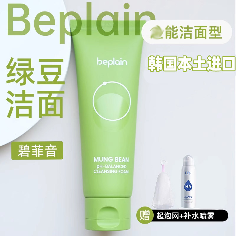 韩国beplain绿豆洗面奶碧洁面