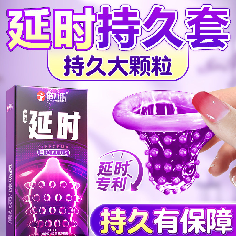 倍力乐避孕套持久装防刺激早泄男用阴蒂颗粒正品安全男用超薄bytt