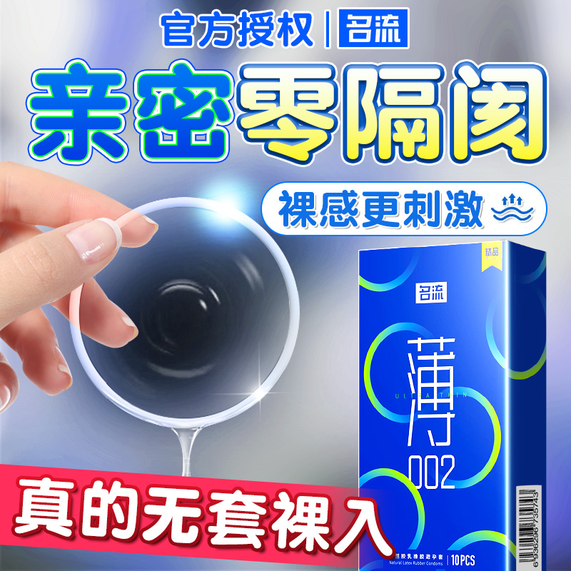 名流超薄避孕套裸入安全套延时持久装正品旗舰店防早泄男女用bytt