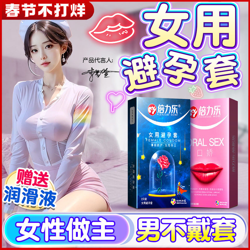 倍力乐女用避孕套演示女性专用正品安全超薄旗舰店女士内置避孕栓