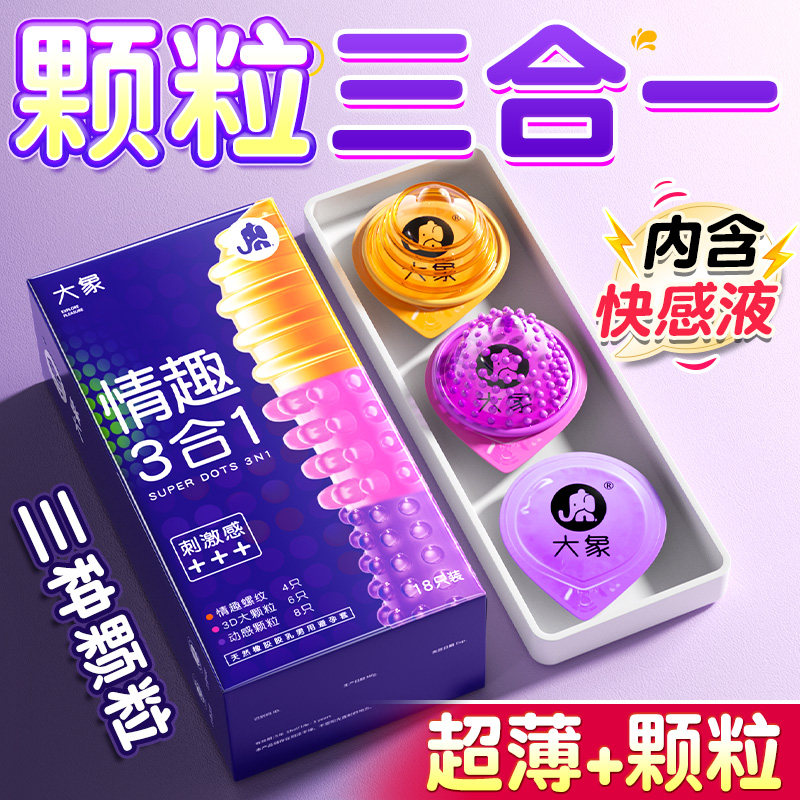 大象避孕套热销榜大颗粒第正品一安全套超薄快速高潮旗舰店名男用