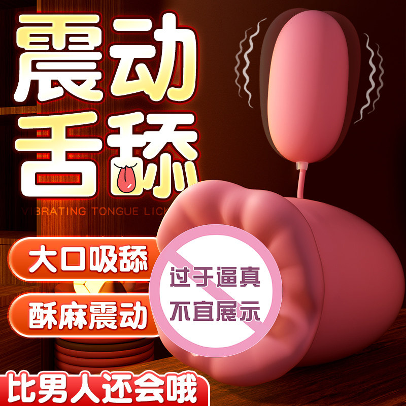 舌头吸吮玩具成人用品情趣女性花样自慰器女用震动棒阴蒂高潮神器