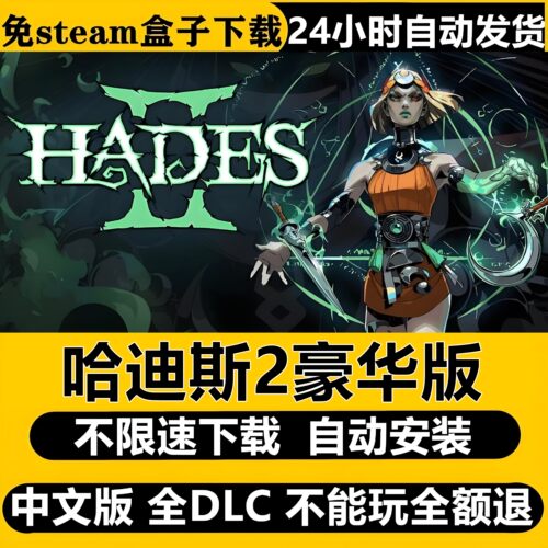 哈迪斯2免STEAM全DLC电脑PC单机游戏不限速下载自动安装包更新