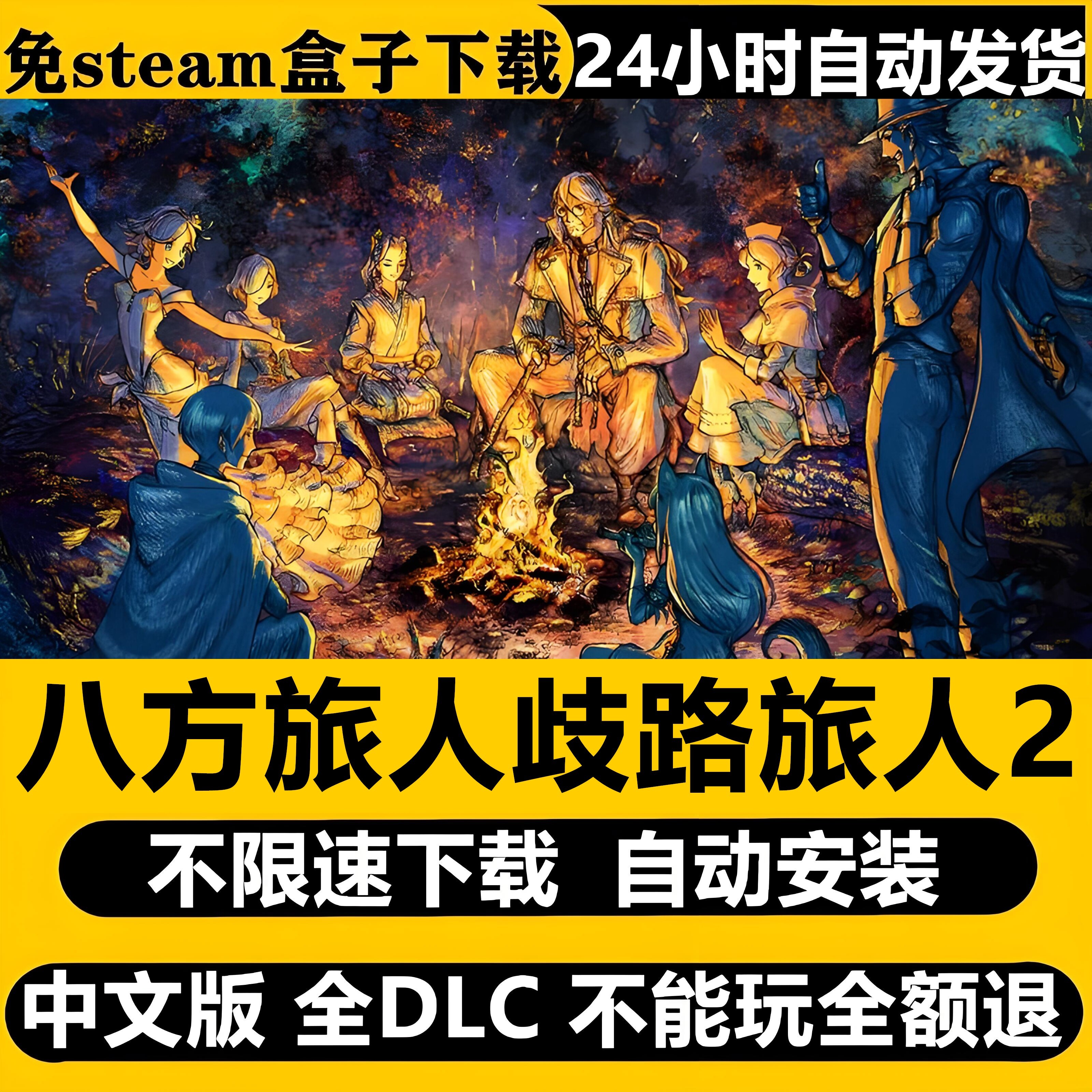 八方旅人歧路旅人2送1免Steam全DLC中文PC解压即玩包更新送修改器图片