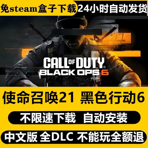使命召唤cod21黑色行动6免Steam全DLC剧情中文PC不限速下载包更新