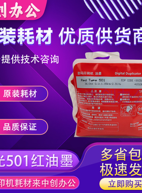 原装理光501红色油墨DD5450CDD5451CDD5451HC数码速印机