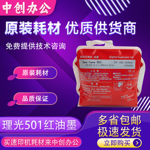 原装理光501红色油墨DD5450CDD5451CDD5451HC数码速印机