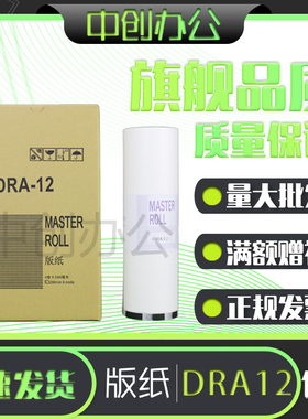 DRA12版纸 适用得宝 速印一体机 DP A120 125 E1200 E1205 A120II