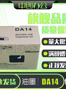 中创适用 得宝 DA14 油墨 数码 速印机 一体机 DPA120 DPA125