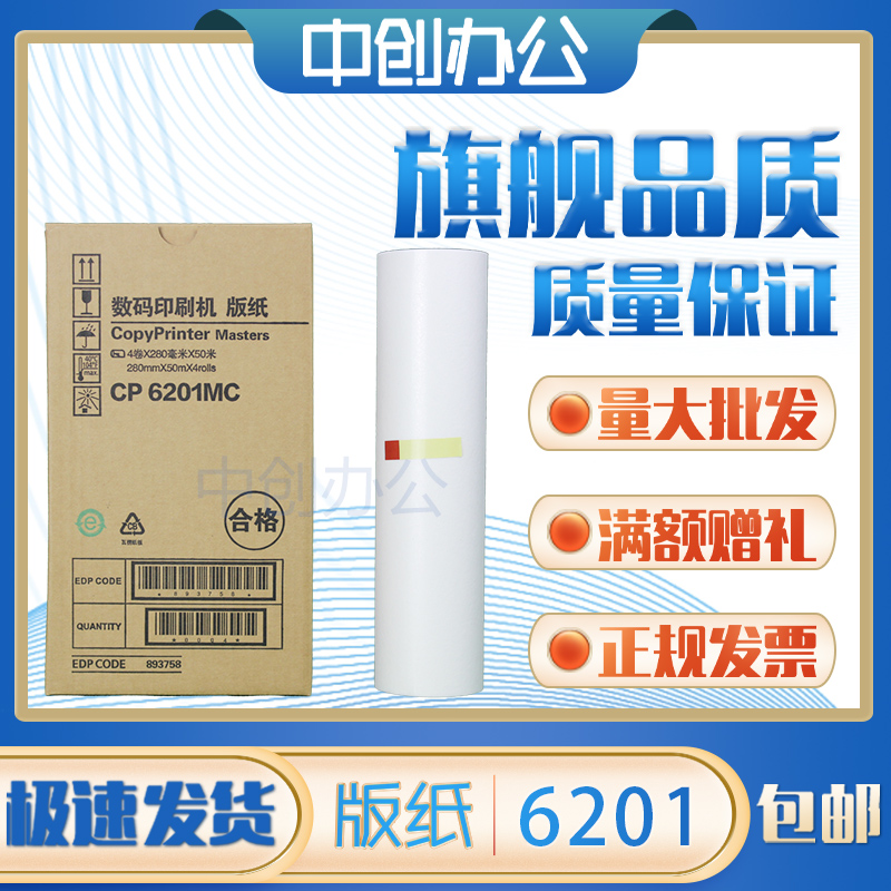 基士得耶CP6201C版纸62026203