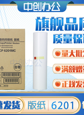 中创适用 基士得耶 CP6201MC 版纸 CP6202C CP6203C 速印机