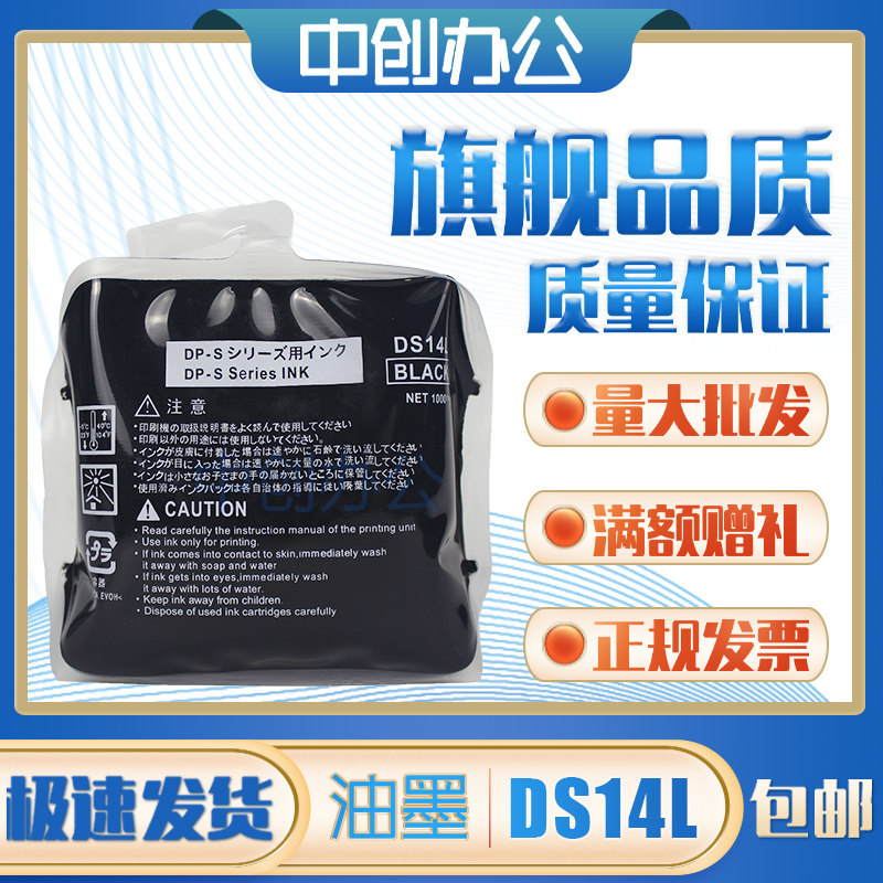 中创 DS14L 油墨 适用 得宝 速印机 DP S520 S550 S620 DPU650