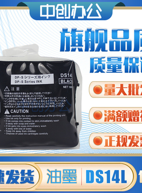 中创 DS14L 油墨 适用 得宝 速印机 DP S520 S550 S620 DPU650